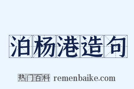 泊杨港造句是什么意思的图片